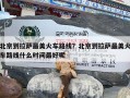 北京到拉萨最美火车路线？北京到拉萨最美火车路线什么时间最好呢
