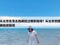 从北京出发去西藏经过哪些路线？从北京到西藏旅游路线