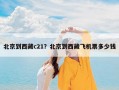 北京到西藏c21？北京到西藏飞机票多少钱