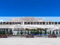去西藏报团好吗？西藏报团旅游要注意的事项