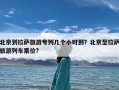 北京到拉萨旅游专列几个小时到？北京至拉萨旅游列车票价?