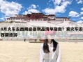 8月火车去西藏必备物品清单指南？乘火车去西藏旅游