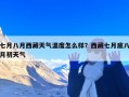 七月八月西藏天气温度怎么样？西藏七月底八月初天气