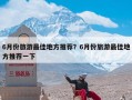 6月份旅游最佳地方推荐？6月份旅游最佳地方推荐一下