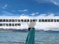 西藏旅游旅行社电话多少啊？去西藏旅游当地旅行社报名好吗