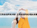江苏去拉萨多少钱？江苏去拉萨多少钱火车票