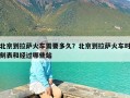 北京到拉萨火车需要多久？北京到拉萨火车时刻表和经过哪些站