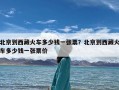 北京到西藏火车多少钱一张票？北京到西藏火车多少钱一张票价