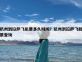 杭州到拉萨飞机要多久时间？杭州到拉萨飞机票查询