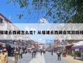 福建去西藏怎么走？从福建去西藏自驾游路线
