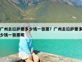 广州去拉萨要多少钱一张票？广州去拉萨要多少钱一张票呢
