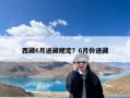 西藏6月进藏规定？6月份进藏