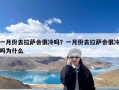 一月份去拉萨会很冷吗？一月份去拉萨会很冷吗为什么