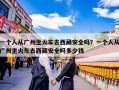 一个人从广州坐火车去西藏安全吗？一个人从广州坐火车去西藏安全吗多少钱