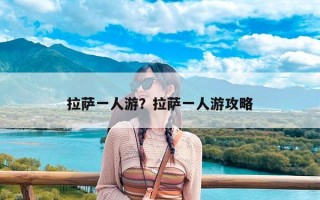 拉萨一人游？拉萨一人游攻略