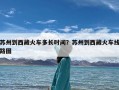 苏州到西藏火车多长时间？苏州到西藏火车线路图