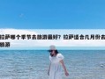 拉萨哪个季节去旅游最好？拉萨适合几月份去旅游