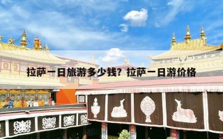 拉萨一日旅游多少钱？拉萨一日游价格