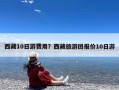 西藏10日游费用？西藏旅游团报价10日游