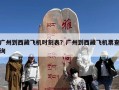 广州到西藏飞机时刻表？广州到西藏飞机票查询