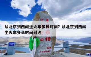 从北京到西藏坐火车多长时间？从北京到西藏坐火车多长时间到达