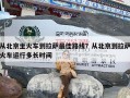 从北京坐火车到拉萨最佳路线？从北京到拉萨火车运行多长时间