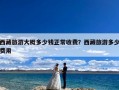 西藏旅游大概多少钱正常收费？西藏旅游多少费用