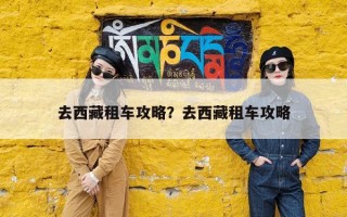 去西藏租车攻略？去西藏租车攻略