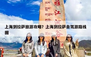 上海到拉萨旅游攻略？上海到拉萨自驾游路线图