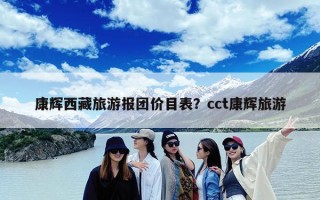 康辉西藏旅游报团价目表？cct康辉旅游