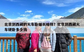 北京到西藏的火车卧铺长啥样？北京到西藏火车硬卧多少钱