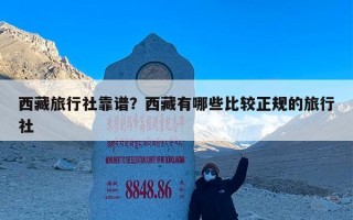 西藏旅行社靠谱？西藏有哪些比较正规的旅行社