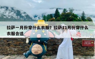拉萨一月份穿什么衣服？拉萨11月份穿什么衣服合适