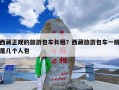 西藏正规的旅游包车长租？西藏旅游包车一般是几个人包