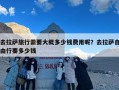 去拉萨旅行需要大概多少钱费用呢？去拉萨自由行要多少钱