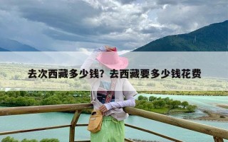 去次西藏多少钱？去西藏要多少钱花费