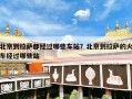 北京到拉萨都经过哪些车站？北京到拉萨的火车经过哪些站