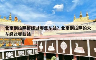 北京到拉萨都经过哪些车站？北京到拉萨的火车经过哪些站