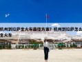 杭州到拉萨坐火车最佳方案？杭州到拉萨怎么坐火车