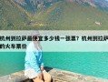 杭州到拉萨最便宜多少钱一张票？杭州到拉萨的火车票价