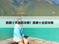 西藏十天旅游攻略？西藏十日游攻略