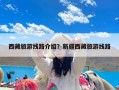 西藏旅游线路介绍？新疆西藏旅游线路