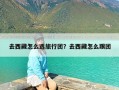 去西藏怎么选旅行团？去西藏怎么跟团