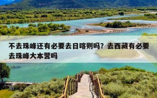 不去珠峰还有必要去日喀则吗？去西藏有必要去珠峰大本营吗