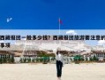 西藏报团一般多少钱？西藏报团旅游要注意的事项