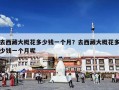 去西藏大概花多少钱一个月？去西藏大概花多少钱一个月呢