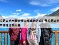 拉萨去纳木错会经过那曲地区吗？从拉萨去纳木错经过的山脉