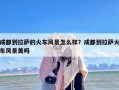 成都到拉萨的火车风景怎么样？成都到拉萨火车风景美吗