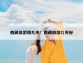 西藏旅游得几天？西藏旅游几天好