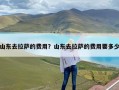 山东去拉萨的费用？山东去拉萨的费用要多少